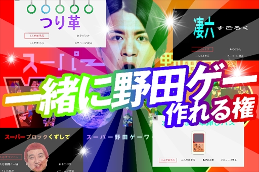 画像ギャラリー No.001のサムネイル画像 / 「スーパー野田ゲーWORLD」,千鳥ノブさんから100万円の支援が決定。リターン品の追加発表も
