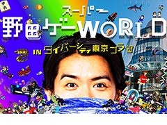 「スーパー野田ゲーWORLD」×“ダイバーシティ東京 プラザ”コラボ発表。マヂラブ・野田クリスタルさんと対戦できるイベントなどを開催へ