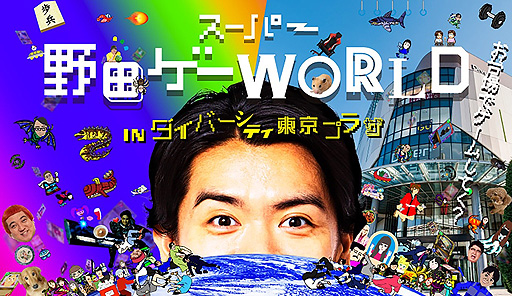 画像ギャラリー No.002のサムネイル画像 / 「スーパー野田ゲーWORLD」דダイバーシティ東京 プラザ”コラボ発表。マヂラブ・野田クリスタルさんと対戦できるイベントなどを開催へ