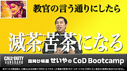 画像ギャラリー No.009のサムネイル画像 / 「CoD ヴァンガード」,特別番組“霜降り明星せいやのCoD Bootcamp Vol.1”が本日公開