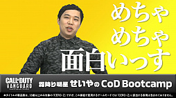 画像ギャラリー No.010のサムネイル画像 / 「CoD ヴァンガード」,特別番組“霜降り明星せいやのCoD Bootcamp Vol.1”が本日公開