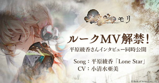 画像ギャラリー No.001のサムネイル画像 / 「メメントモリ」,平原綾香さんが歌唱を担当するルークのMVが公開に。海外向け事前登録受付も開始
