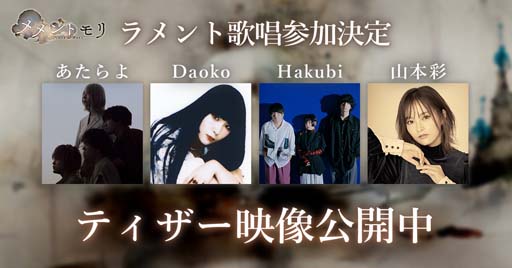 画像ギャラリー No.001のサムネイル画像 / 「メメントモリ」,キャラクターソングにあたらよ,Daoko,Hakubi,山本彩が新たに参加。ティザー映像公開中