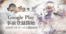 画像ギャラリー No.002のサムネイル画像 / スマホ&PC向けRPG「メメントモリ」のサービス開始時期が9月に決定。新たにGoogle Playでの事前登録も可能に