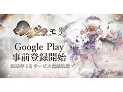 スマホ＆PC向けRPG「メメントモリ」のサービス開始時期が9月に決定。新たにGoogle Playでの事前登録も可能に