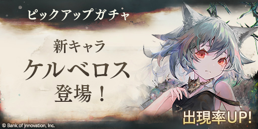 画像ギャラリー No.003のサムネイル画像 / 「メメントモリ」200万DL突破。雷啼の魔女ケルベロス（CV.斉藤朱夏）のピックアップガチャ＆記念ミッションを開催