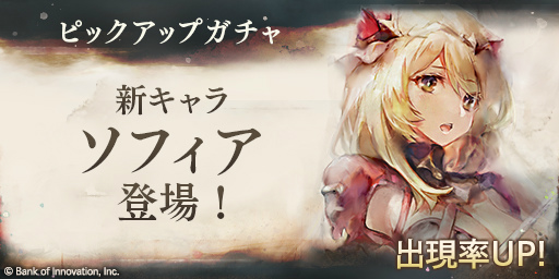 画像ギャラリー No.002のサムネイル画像 / 「メメントモリ」、新キャラとなるソフィア(CV:長谷川育美)登場記念キャンペーンを開催