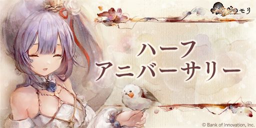 画像ギャラリー No.009のサムネイル画像 / 「メメントモリ」で“ハーフアニバーサリーキャンペーン”を開催。新たなTVCMも4月15日から静岡・新潟エリア，4月29日から全国で放映決定