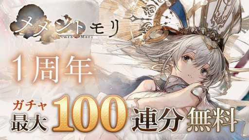 画像ギャラリー No.008のサムネイル画像 / 「メメントモリ」，1周年記念キャンペーンを本日開始。新キャラ「エルフリンデ」（CV：田村ゆかり）実装をはじめ，ゲーム内外で施策を展開