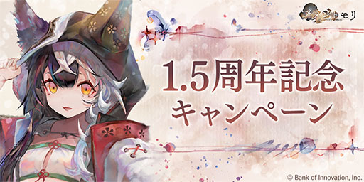 画像ギャラリー No.001のサムネイル画像 / 「メメントモリ」，最大100連分のガチャチケットを入手できる1.5周年キャンペーンを開催。新キャラクター「モルガナ」も登場