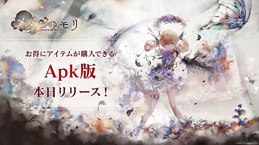 画像ギャラリー No.001のサムネイル画像 / 「メメントモリ」のApk版が本日リリース。Google Playストアを介さないビジネスモデルに挑戦するアプリで,お得にアイテムを購入できる