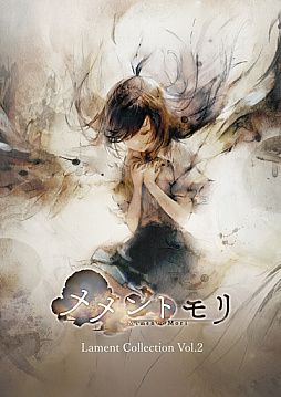 画像ギャラリー No.001のサムネイル画像 / 「メメントモリ」，音楽CD「Lament Collection Vol.2」を10月23日に発売。ステラやクラウディアなどのキャラクターラメント全16曲を収録