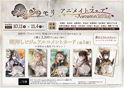 画像ギャラリー No.004のサムネイル画像 / 「メメントモリ」の配信2周年を記念したフェア,10月11日よりマルイ,アニメイトで順次開催決定