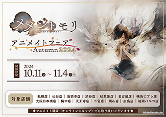 画像ギャラリー No.014のサムネイル画像 / 「メメントモリ」の配信2周年を記念したフェア,10月11日よりマルイ,アニメイトで順次開催決定