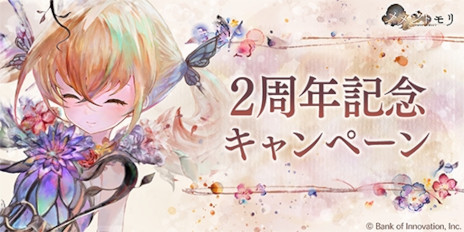 画像ギャラリー No.002のサムネイル画像 / 「メメントモリ」，2周年記念キャンペーンを開始。ダイヤ3000個を配布し，新キャラクター「【災芽の魔女】メリア」も実装
