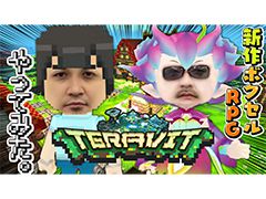 わしゃがなTVの最新動画では，オープンワールドサンドボックスRPG「テラビット」の先行プレイ動画をお届け