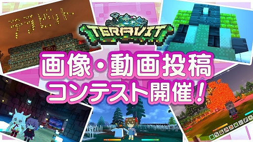 画像ギャラリー No.002のサムネイル画像 / 「テラビット」，オープンβテスト開始を記念して“画像・動画投稿コンテスト”が開催に