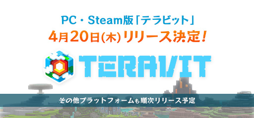 画像ギャラリー No.001のサムネイル画像 / サンドボックスゲーム「テラビット」正式リリース日を4月20日に決定。最大5000円のデジタルギフトが当たるTwitterキャンペーンも開催