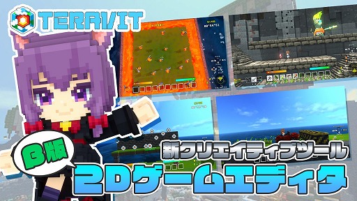 画像ギャラリー No.001のサムネイル画像 / サンドボックスゲーム「テラビット」，横スクロールや見下ろし型の2D風ゲームを制作できるツール「2Dゲームエディタ」β版を公開