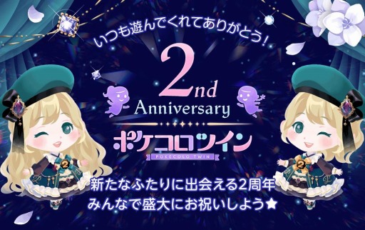 画像ギャラリー No.001のサムネイル画像 / 「ポケコロツイン」で2nd Anniversaryキャンペーンが本日より開催に