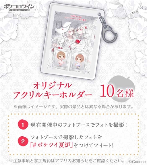 画像ギャラリー No.003のサムネイル画像 / 「ポケコロツイン」，夏炉さんによるイラストをアイテム化。オリジナルアクリルキーホルダーが当たるTwitterキャンペーンの開催も