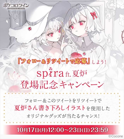 画像ギャラリー No.005のサムネイル画像 / 「ポケコロツイン」，夏炉さんによるイラストをアイテム化。オリジナルアクリルキーホルダーが当たるTwitterキャンペーンの開催も