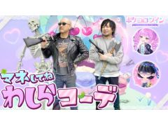 わしゃがなTVの最新動画は，「ポケコロツイン」をプレイする様子をお届け。間もなく5周年を迎える双子のアバター着せ替えアプリだ