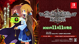 画像ギャラリー No.038のサムネイル画像 / Switch版「ガレリアの地下迷宮と魔女ノ旅団」が11月11日に発売。サントラCDなどが付属のNippon1.jpショップ限定版も