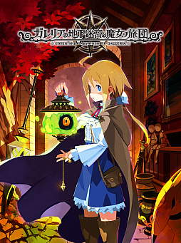画像ギャラリー No.040のサムネイル画像 / Switch版「ガレリアの地下迷宮と魔女ノ旅団」が11月11日に発売。サントラCDなどが付属のNippon1.jpショップ限定版も
