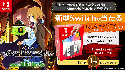 画像ギャラリー No.002のサムネイル画像 / Switch版「ガレリアの地下迷宮と魔女ノ旅団」本日発売。Switch（有機ELモデル）が抽選で当たる発売記念Twitterキャンペーン開始