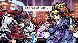 東方剛欲異聞　〜 水没した沈愁地獄