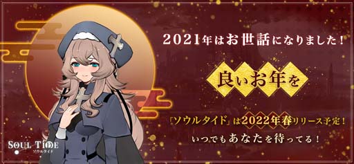 画像ギャラリー No.001のサムネイル画像 / 新作DRPG「ソウルタイド」の事前登録受付がスタート。新年特大キャンペーンも開催中