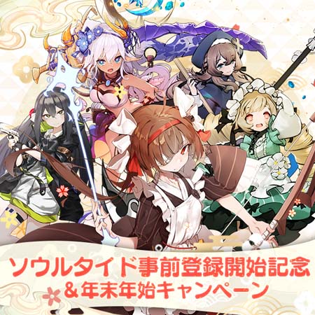 画像ギャラリー No.002のサムネイル画像 / 新作DRPG「ソウルタイド」の事前登録受付がスタート。新年特大キャンペーンも開催中