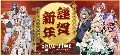 画像ギャラリー No.001のサムネイル画像 / 新作DRPG「ソウルタイド」,新年特大キャンペーンが開催。最大1万円分の賞品が当たるチャンス