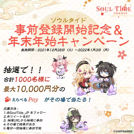 画像ギャラリー No.002のサムネイル画像 / 新作DRPG「ソウルタイド」,新年特大キャンペーンが開催。最大1万円分の賞品が当たるチャンス