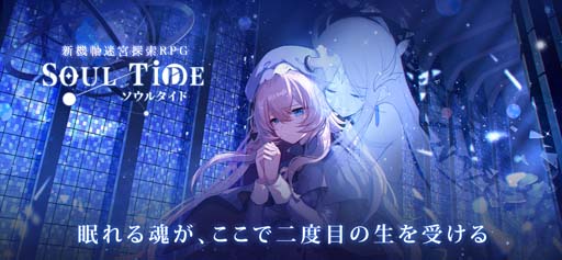 画像ギャラリー No.003のサムネイル画像 / 新作DRPG「ソウルタイド」,新年特大キャンペーンが開催。最大1万円分の賞品が当たるチャンス