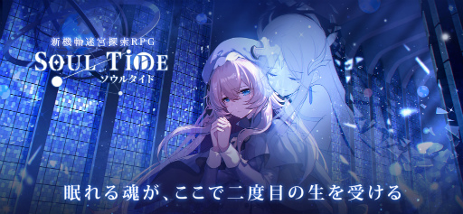 画像ギャラリー No.004のサムネイル画像 / 「ソウルタイド」のクローズドβテストが開始に。2つのキャンペーンも実施