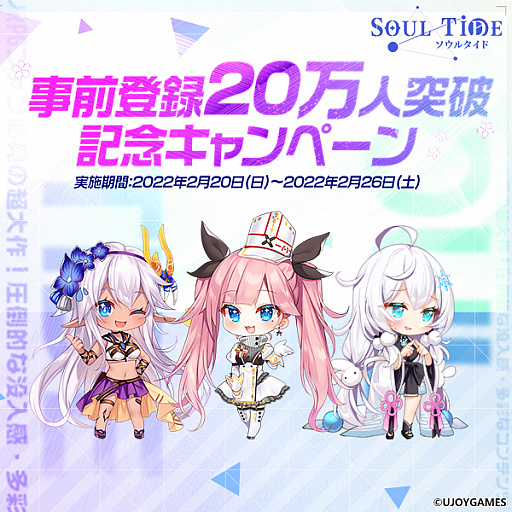 画像ギャラリー No.001のサムネイル画像 / 「ソウルタイド」，事前登録20万人突破を記念したキャンペーン開始