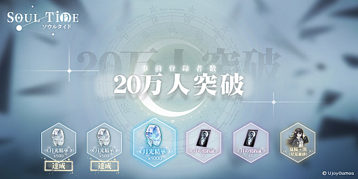 画像ギャラリー No.002のサムネイル画像 / 「ソウルタイド」，事前登録20万人突破を記念したキャンペーン開始
