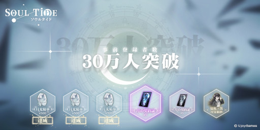 画像ギャラリー No.002のサムネイル画像 / 「ソウルタイド」,事前登録者が30万人を突破したことを記念してキャンペーンを開催