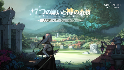 画像ギャラリー No.001のサムネイル画像 / 「ソウルタイド」新たな眠り人形“ドライツェーン”が登場