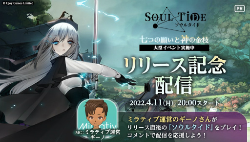 画像ギャラリー No.003のサムネイル画像 / 「ソウルタイド」配信動画投稿応援キャンペーンを実施。本日20:00よりミラティブ運営による生配信も