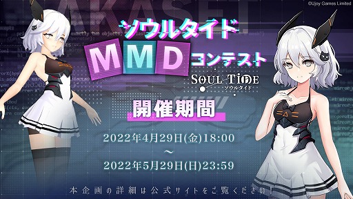 画像ギャラリー No.001のサムネイル画像 / 「ソウルタイド」でアカセット”MMDモデル公開&MMD動画コンテストを開催