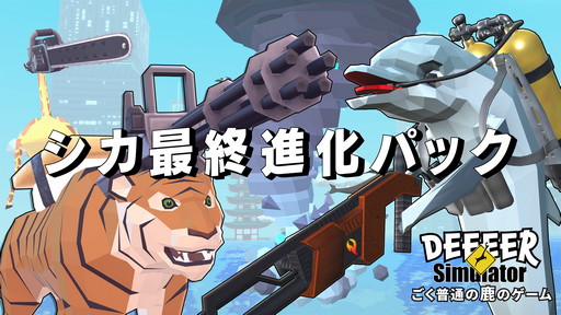 画像ギャラリー No.010のサムネイル画像 / Switch版「ごく普通の鹿のゲーム DEEEER Simulator」のダウンロード版とDLCがニンテンドーeショップで予約開始