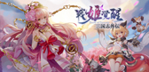 三国志外伝:戦姫覚醒