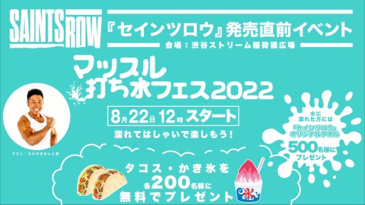 画像ギャラリー No.001のサムネイル画像 / 「セインツロウ」発売記念カウントダウンイベント“マッスル打ち水フェス2022”8月22日に渋谷で開催。ゲストはなかやまきんに君