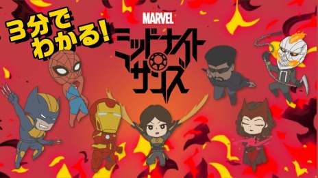 画像ギャラリー No.001のサムネイル画像 / 「マーベル ミッドナイト・サンズ」，キュートな姿のマーベルヒーローが登場する解説動画を公開。最大40％となるセール開催中