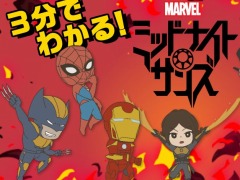 「マーベル ミッドナイト・サンズ」，キュートな姿のマーベルヒーローが登場する解説動画を公開。最大40％となるセール開催中