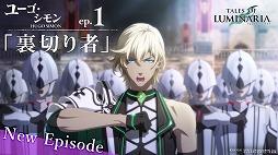 画像ギャラリー No.001のサムネイル画像 / 「テイルズ オブ ルミナリア」,ユーゴとアナマリアのエピソードが公開