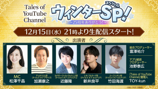 画像ギャラリー No.001のサムネイル画像 / 「テイルズ オブ」シリーズの生配信が12月15日に放送。ゲストは横田ひかるさんと岩永徹也さん